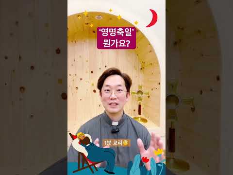 ‘영명축일’이 뭔가요? - 1분 교리🧐