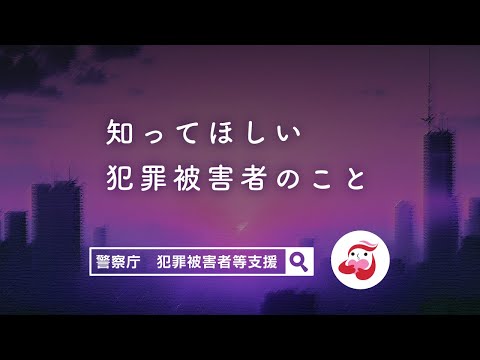 知ってほしい　犯罪被害者のこと（Short Ver.）