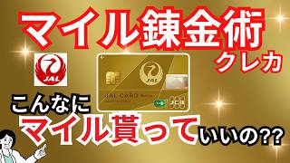 【最強】JALカードSuica CLUB-Aゴールドカードは新幹線利用でJALマイルがザクザク貯まる最強クラスのクレカ！メリット・デメリットを解説