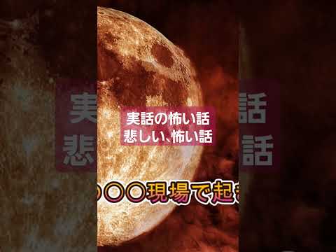 実話の怖い話 実際の○○事件の怪。ご冥福をお祈りいたします