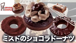 【ミスド】王室御用達のショコラティエとコラボしたドーナツが苦くて甘くて美味かった。