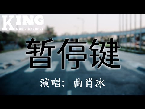 暂停键-曲肖冰【我的爱被你按下暂停键，永远的留在你走的那天。】［动态歌词］