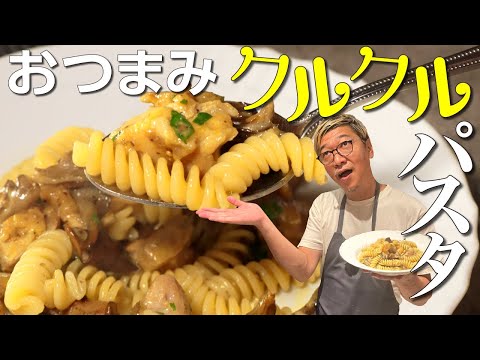 【おつまみにもなる簡単ショートパスタ】桝谷流 鶏肉と舞茸のクルクルパスタ“フジッリ”【お弁当にも最適！】Fusilli Pasta