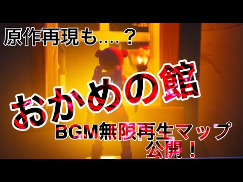 【耐久？】おかめの館のBGMを無限に再生できるマップ公開！【クリエイティブ】【フォートナイト】