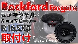 30プリウスにロックフォードのスピーカーを取付け【Rockford Fosgate】