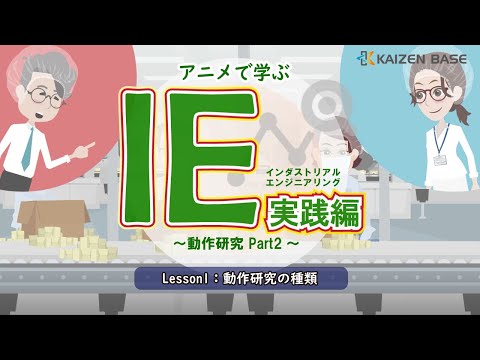 Lesson1：動作研究の種類【アニメで学ぶ“IE実践編～動作研究 part2～”】