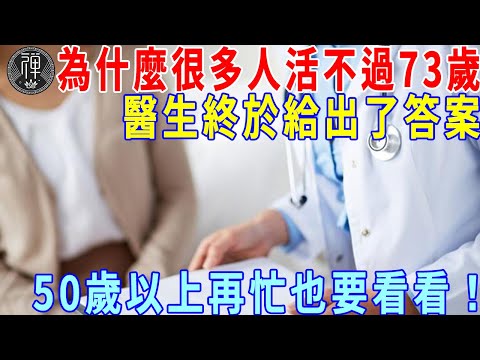 為什麼很多人活不過73歲就死了？醫生終於給出了答案，50歲以上再忙也要看看！千萬別中招了！