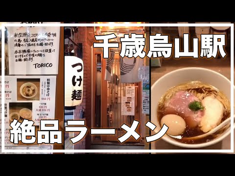 【千歳烏山駅の絶品ラーメン】中華そばTORICO  #Shorts　#ラーメン