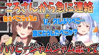 【ぺっころね】急にころさんから連絡来て焦るぺこら「ハッピージャムジャム聞きたいから歌って」【切り抜き/ホロライブ】