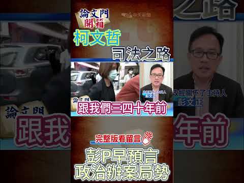 #shorts 柯文哲司法之路 彭P早預言政治辦案局勢 @中天電視CtiTv @論文門開箱ThesisGate   #論文門開箱