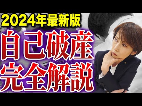 【完全保存版】意外と知らない自己破産の具体的な流れを徹底解説【司法書士が解説】