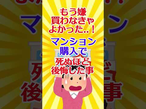 【有益スレ】もう嫌 買わなきゃよかった..！マンション購入で死ぬほど後悔した事/マンション・住宅問題【ガルちゃん】 #shorts #有益 #住宅