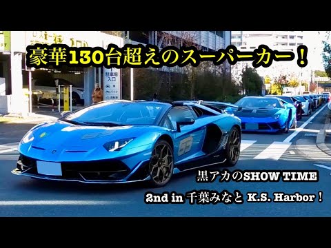 豪華130台超えのスーパーカー！黒アカのSHOW TIME 2nd in 千葉みなと　K.S. Harbor～集え！スーパーカー好き達よ！『搬入』