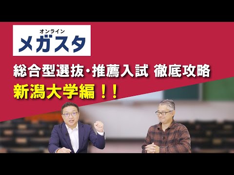 新潟大学の総合型選抜・推薦入試 徹底攻略！！