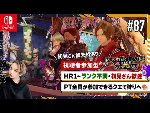 【モンハンライズ サンブレイク 参加型】Switch版 HR/MR不問・初見歓迎！狩りしましょ｜マイペース太刀ハンター【#モンハンサンブレイク #モンハンライズ 女性配信/erica】＃87