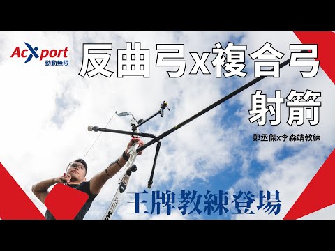 射箭王牌教練登場_反曲弓鄭丞傑x複合弓李森靖教練｜AcXport動動無限