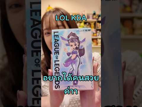 แกะจุ่มสาวๆ KDA กัน อยากได้คนสวยค่าา #unboxing #blindbox #toys #unbox #review