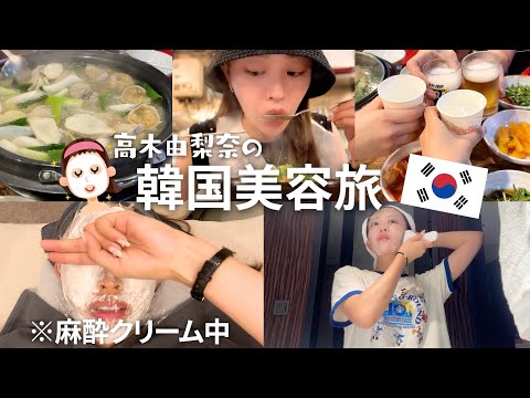 【韓国美容旅🇰🇷】大満足の２泊３日の女子旅✈️ 🧖‍♀️💕肌治療・マッサージ・オリヤン・お買い物・グルメ堪能 etc...😌✨ #高木由梨奈 #女子旅