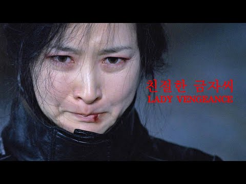 𝗦𝗼𝘂𝗻𝗱𝘁𝗿𝗮𝗰𝗸ㅣLady Vengeance (Park Chan-wook, 2005)