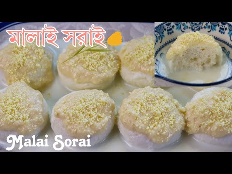 মালাই সরাই মিষ্টি (মিষ্টি না যেন অমৃত🤤)| Malai Sorai Mishti Recipe | Chanar misti recipe.