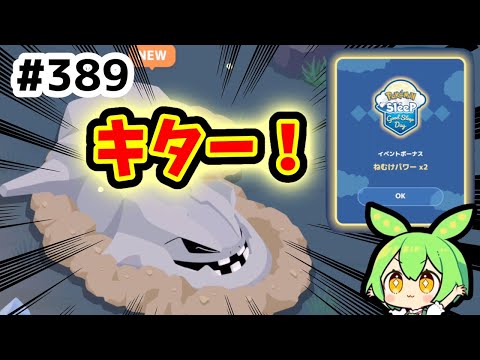 【睡眠リサーチ】＃389『グッドスリープデー未発見寝顔のボーナスが最高！』【ポケモンスリープ/pokemon sleep】【無課金ゴプラ勢】【ゆっくり実況ずんだもん】