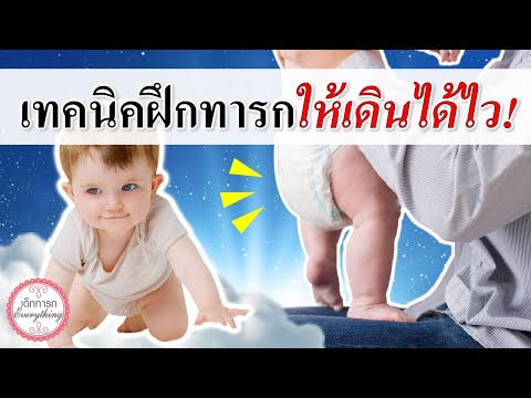 วิธีเลี้ยงเด็กทารก : เทคนิคฝึกทารกให้เดินได้ไว! | เด็กทารกเดิน | เด็กทารก Everything