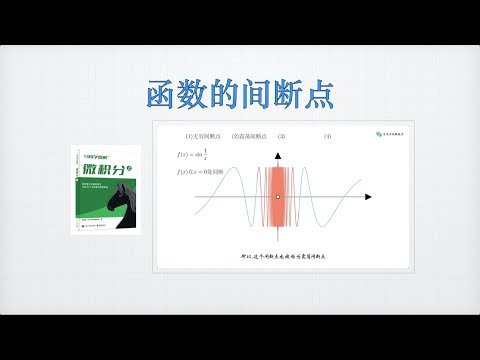 函数的间断点｜马同学图解微积分