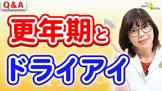 更年期になったらドライアイが？！その原因と対策をご紹介！！