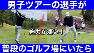 【ゴルフ】いつものコースに男子プロがいたら異次元！フェードもドローも300y！