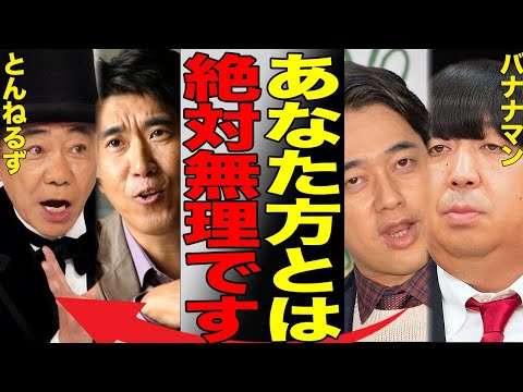 "とんねるず"と"バナナマン"の不仲がヤバすぎる…石橋貴明ブチギレ、人気お笑いコンビ2組の"共演NG"の真相に言葉を失う…