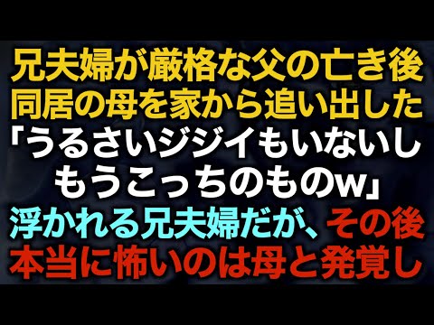 【スカッとする話】兄夫婦が厳格な父の亡き後　同居の母を家から追い出した「うるさいジジイもいないしもうこっちのものw」浮かれる兄夫婦だが、その後本当に怖いのは母と発覚し…【修羅場】