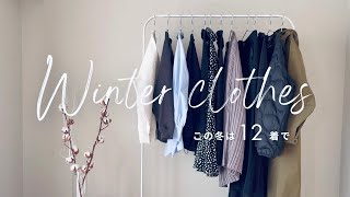 冬はこの12着で【私服の制服化】byミニマリストおふみ