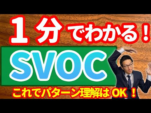 １分で分かる英文法「SVOC」