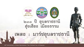 เพลง มาร์อุบลราชธานี | ท่ารำ เนื่องในวันสถาปนา ครบรอบ ๒๓๑ ปี อุบลราชธานี “ฮุ่งเฮือง เมืองธรรม”