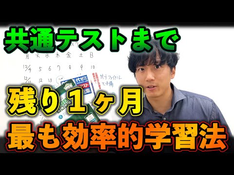 【共通テストまで】残り１ヶ月の最も効率的な勉強法