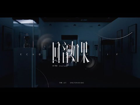 黄霄雲《回音如果》MV