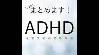 ADHD（注意欠陥多動性障害）について、しっかりまとめます（6.5分、心療内科・精神科こころの不調シリーズ）