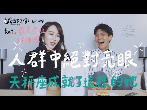 鹹話家常Ep.4｜人群中絕對亮眼！天秤座成就了這樣的她 feat.星光二班林佩瑤