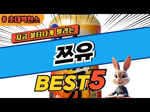 2025 초대박 찬스 쯔유 추천 대박 가성비 베스트5! 후기 비교