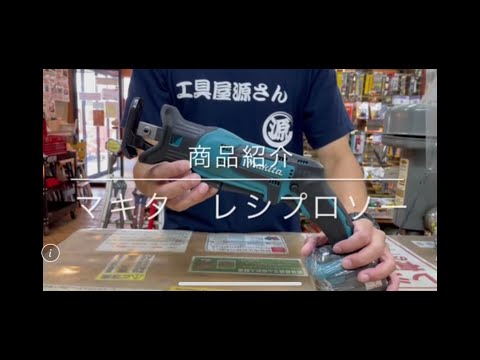 【商品紹介】マキタ 充電式レシプロソー JR144D 電動工具 中古工具 買取 浜松市 磐田市 豊橋市