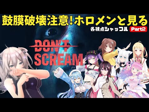 【 Part2 】叫んでは行けないゲームなのに絶叫するホロメン8人各視点シャッフルまとめ【ホロライブ切り抜き】