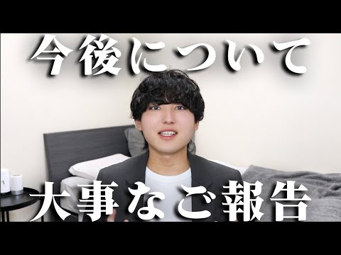 【ご報告】今までありがとうございました！僕の今後について