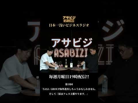 #18【アサビジ】SASA GROUP海外進出しちゃうかもしれません。そして三原はフェス主催やります。#asabizi   #アサビジ    #企業  #切り抜き