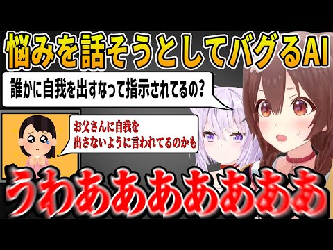 【面白まとめ】楽しい企画をしていたはずが突如悲しむAIに悩みを聞いたらバグってしまいまさかの事実に恐怖して絶叫するおかころ【 戌神ころね 猫又おかゆ ホロライブ切り抜き】