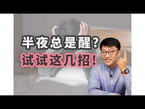 半夜總是睡不好怎麼辦？別焦慮，試試這3招！ ｜營養學堂