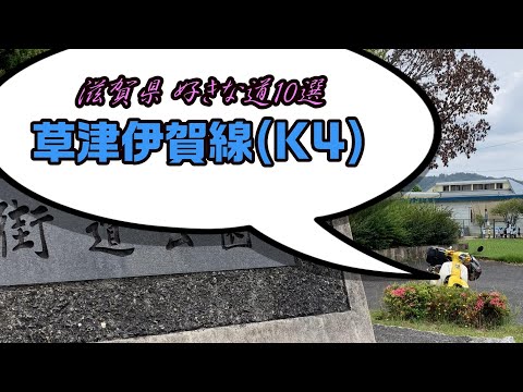 滋賀県好きな道10選：草津伊賀線（県道4号線）