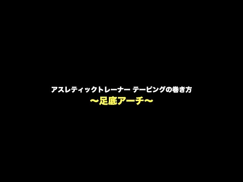 【アスレティックトレーナー】足底アーチのテーピング