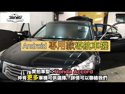 1636946 專用款 2008 2013 Honda Accord Android 導航車機