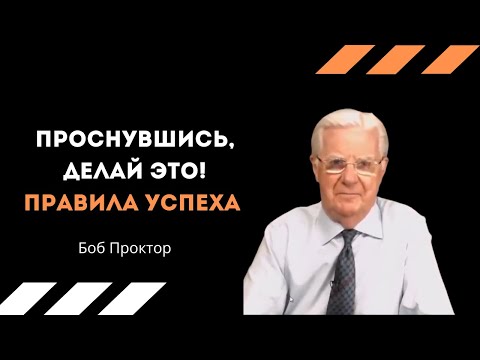 Боб Проктор   Правила Успеха