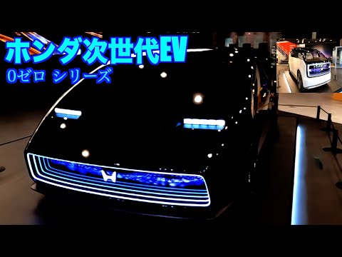 [Japan's first exhibition] Honda's new EV Zero series saloon & space hub